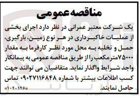 تصویر کوچک آگهی عملیات خاکبرداری در هر نوع زمین ،بارگیری ،حمل و تخلیه به محل موردنیاز کارفرما