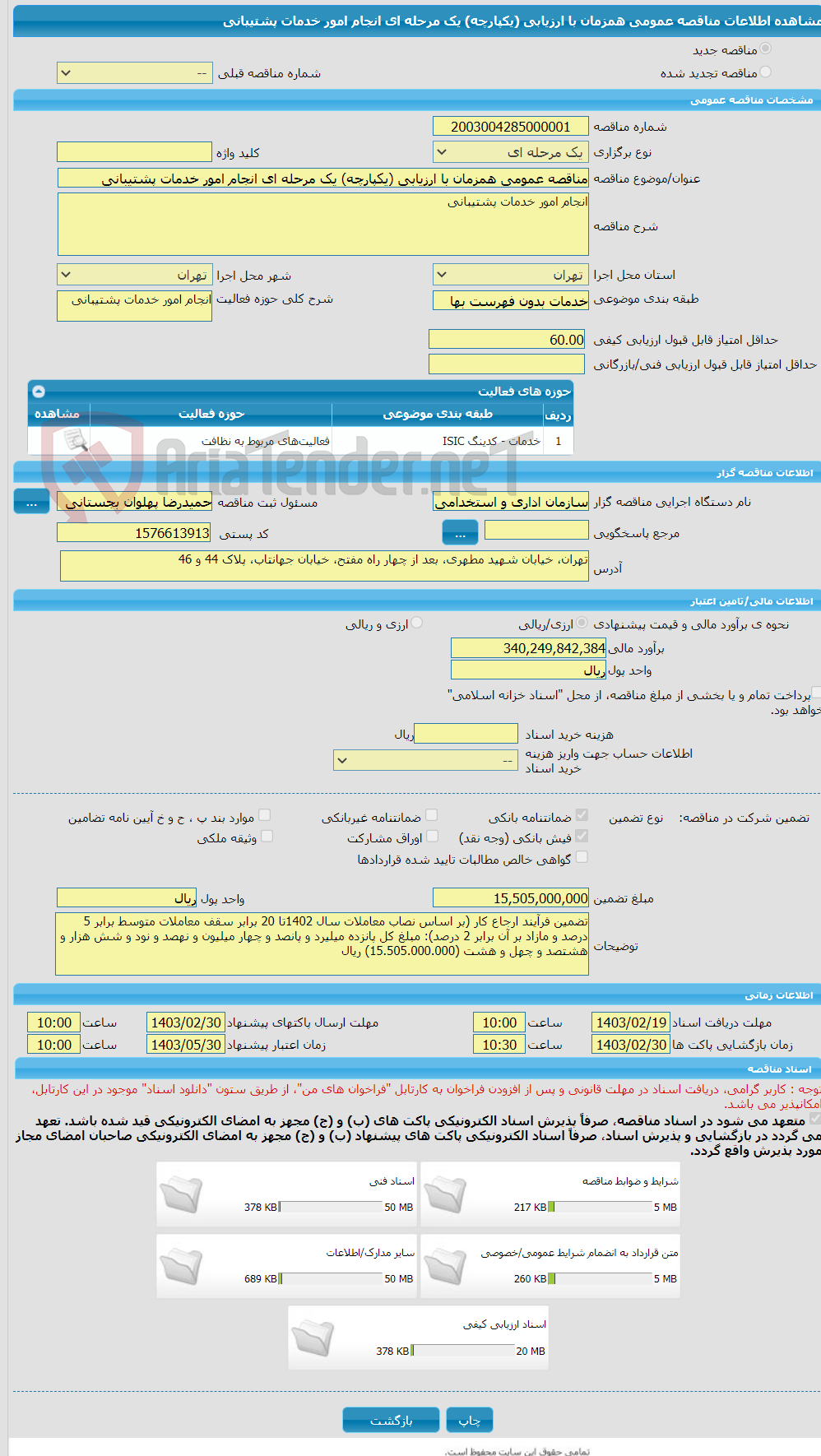 تصویر کوچک آگهی مناقصه عمومی همزمان با ارزیابی (یکپارچه) یک مرحله ای انجام امور خدمات پشتیبانی