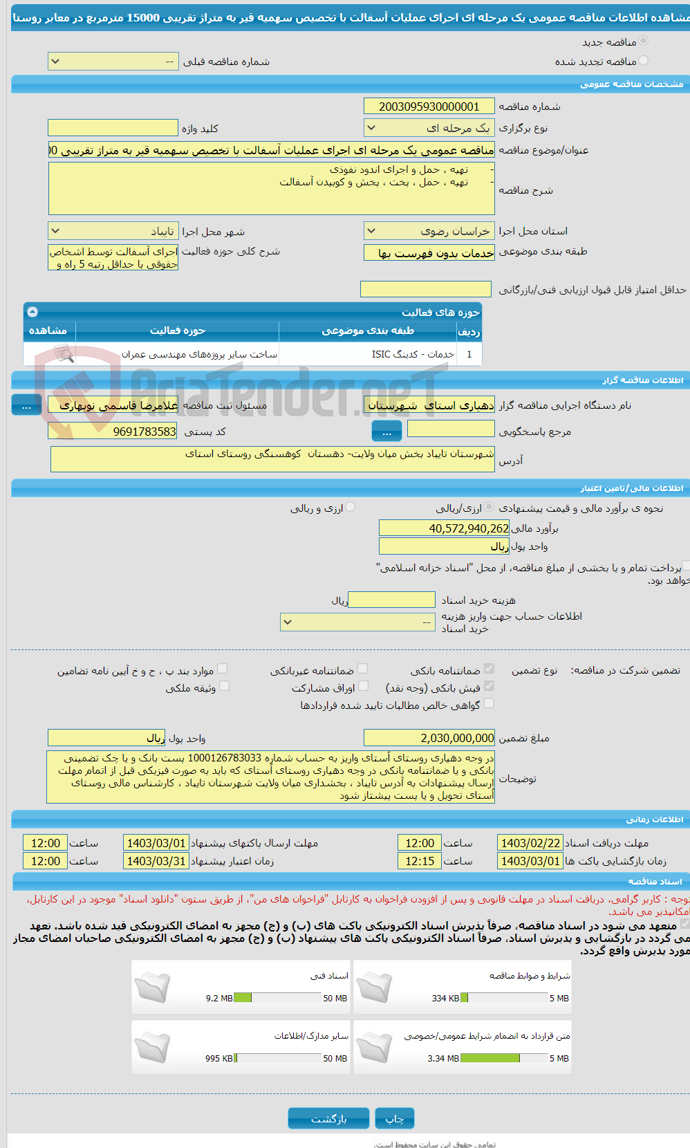 تصویر کوچک آگهی مناقصه عمومی یک مرحله ای اجرای عملیات آسفالت با تخصیص سهمیه قیر به متراژ تقریبی 15000 مترمربع در معابر روستا 
