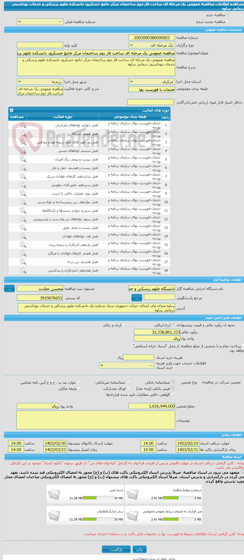 تصویر کوچک آگهی مناقصه عمومی یک مرحله ای ساخت فاز دوم ساختمان مرکز جامع خشکرود دانشکده علوم پزشکی و خدمات بهداشتی درمانی ساوه