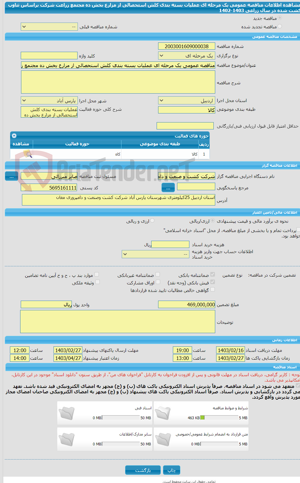تصویر کوچک آگهی مناقصه عمومی یک مرحله ای عملیات بسته بندی کلش استحصالی از مزارع بخش ده مجتمع زراعت شرکت براساس تناوب کشت شده در سال زراعی 1403-1402 