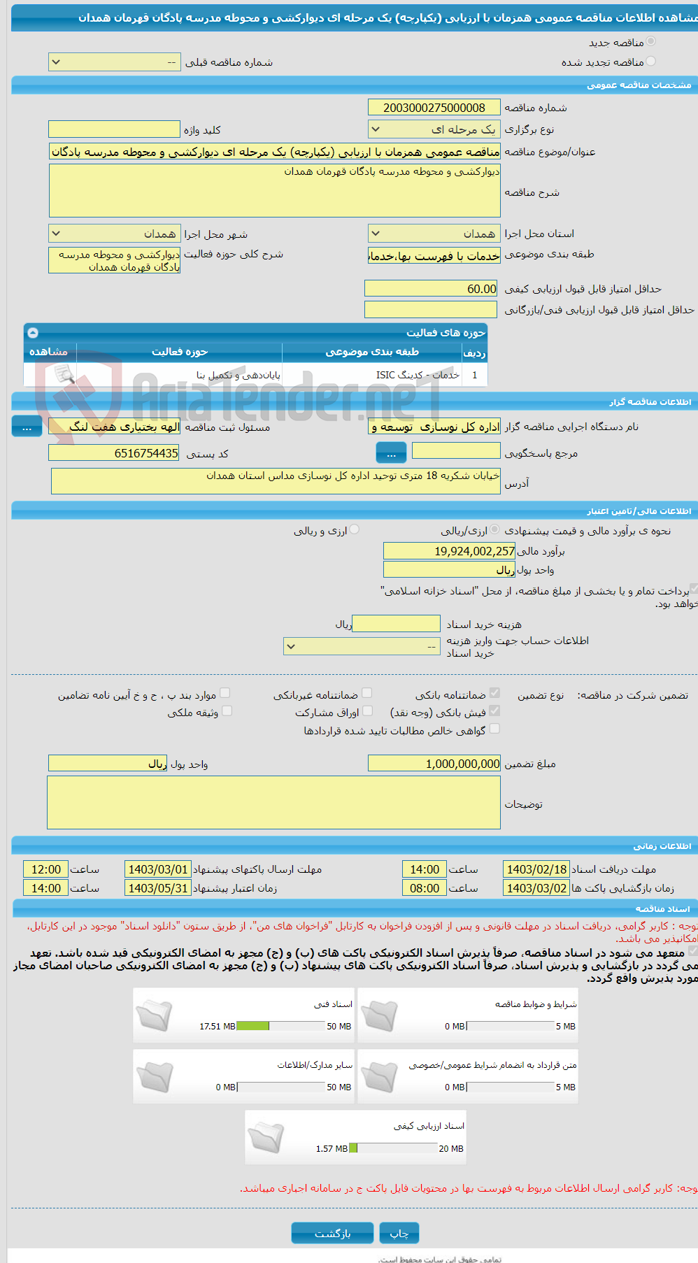 تصویر کوچک آگهی مناقصه عمومی همزمان با ارزیابی (یکپارچه) یک مرحله ای دیوارکشی و محوطه مدرسه پادگان قهرمان ‏همدان