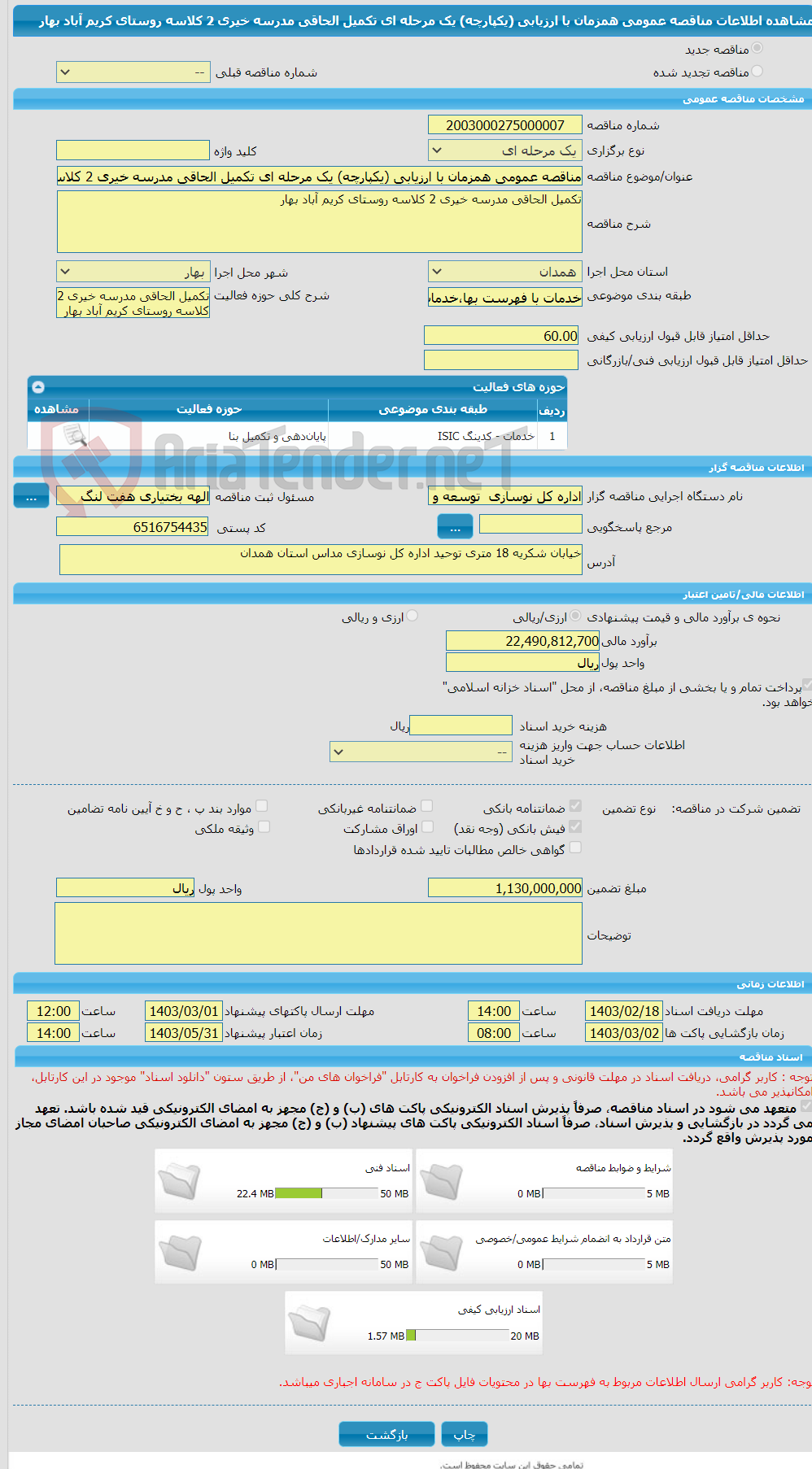 تصویر کوچک آگهی مناقصه عمومی همزمان با ارزیابی (یکپارچه) یک مرحله ای تکمیل الحاقی مدرسه خیری 2 کلاسه روستای ‏کریم آباد بهار