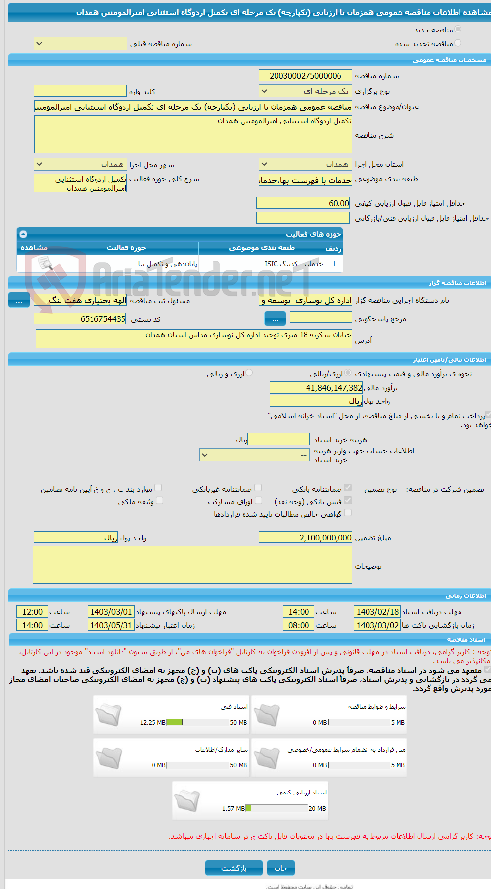 تصویر کوچک آگهی مناقصه عمومی همزمان با ارزیابی (یکپارچه) یک مرحله ای تکمیل اردوگاه استثنایی امیرالمومنین همدان