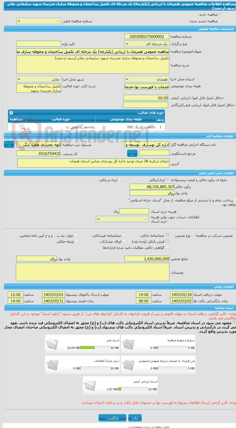 تصویر کوچک آگهی مناقصه عمومی همزمان با ارزیابی (یکپارچه) یک مرحله ای تکمیل ساختمان و محوطه سازی مدرسه شهید ‏سلیمانی ملایر (سیف ارجمند)‏