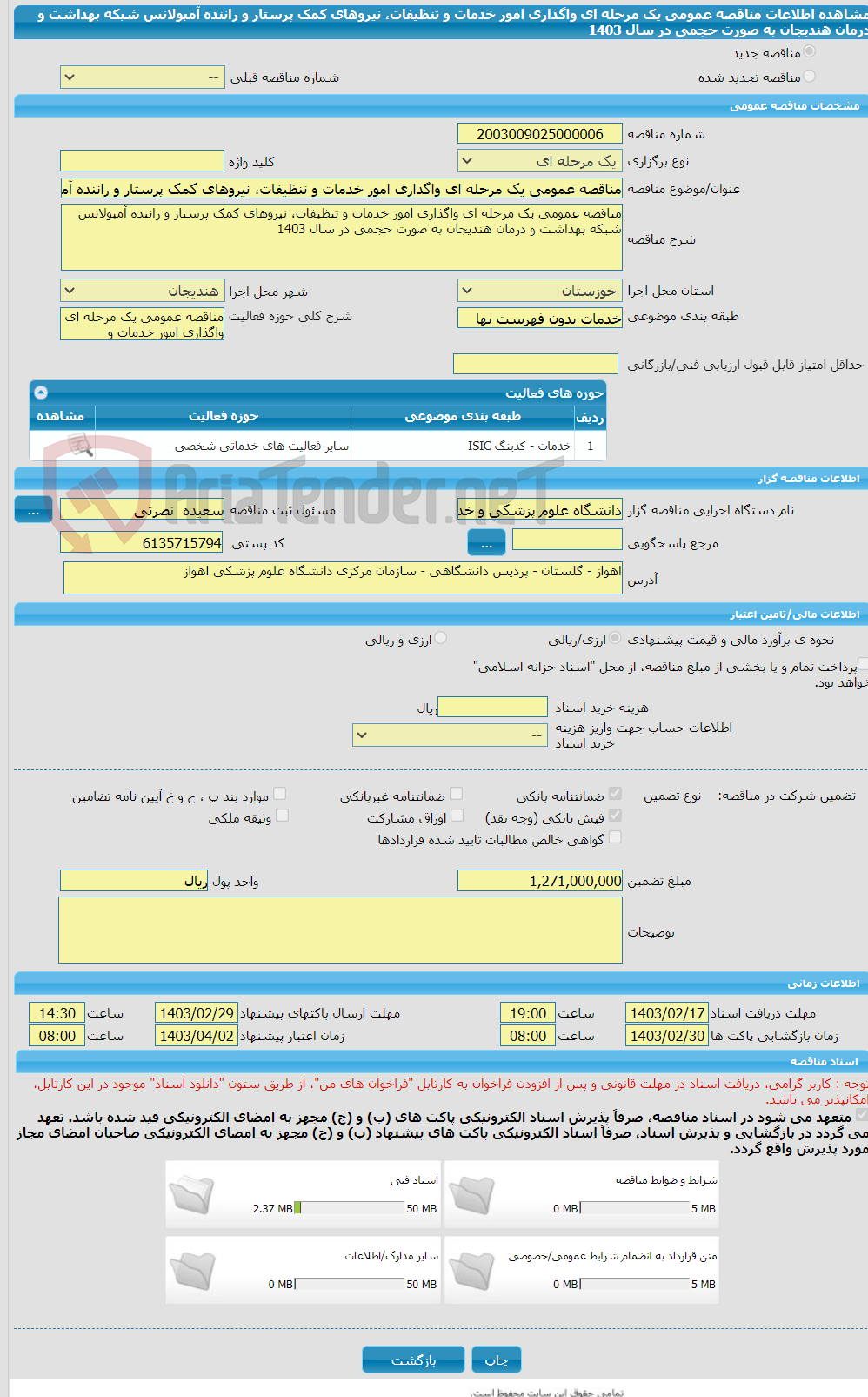 تصویر کوچک آگهی مناقصه عمومی یک مرحله ای واگذاری امور خدمات و تنظیفات، نیروهای کمک پرستار و راننده آمبولانس شبکه بهداشت و درمان هندیجان به صورت حجمی در سال 1403