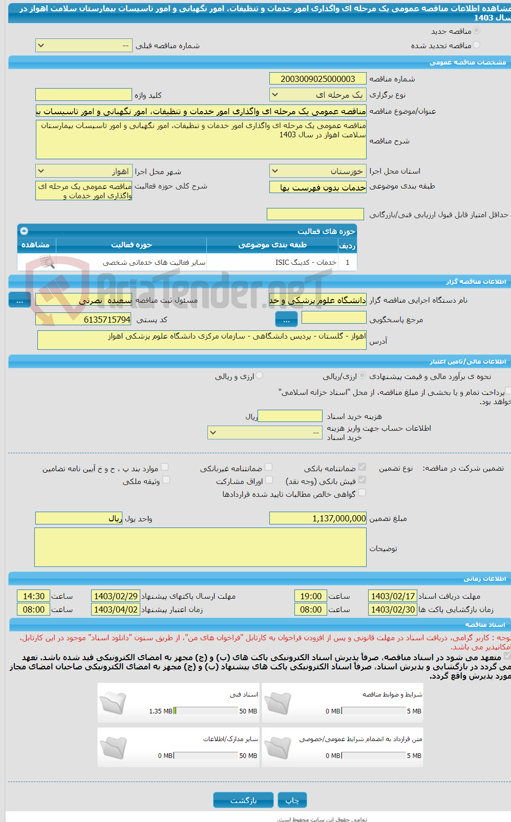 تصویر کوچک آگهی مناقصه عمومی یک مرحله ای واگذاری امور خدمات و تنظیفات، امور نگهبانی و امور تاسیسات بیمارستان سلامت اهواز در سال 1403