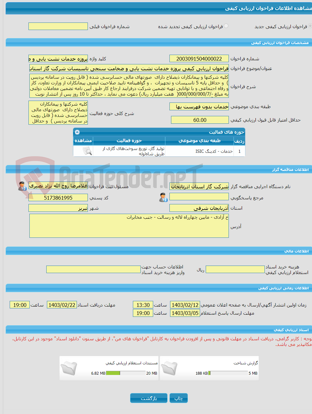 تصویر کوچک آگهی فراخوان ارزیابی کیفی پروژه خدمات نشت یابی و ضخامت سنجی تاسیسات شرکت گاز استان
