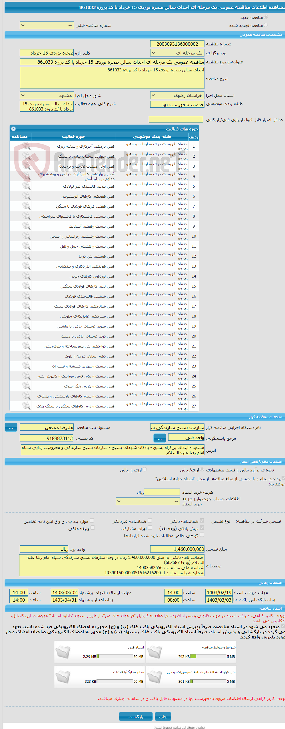 تصویر کوچک آگهی مناقصه عمومی یک مرحله ای احداث سالن صخره نوردی 15 خرداد با کد پروژه 861033