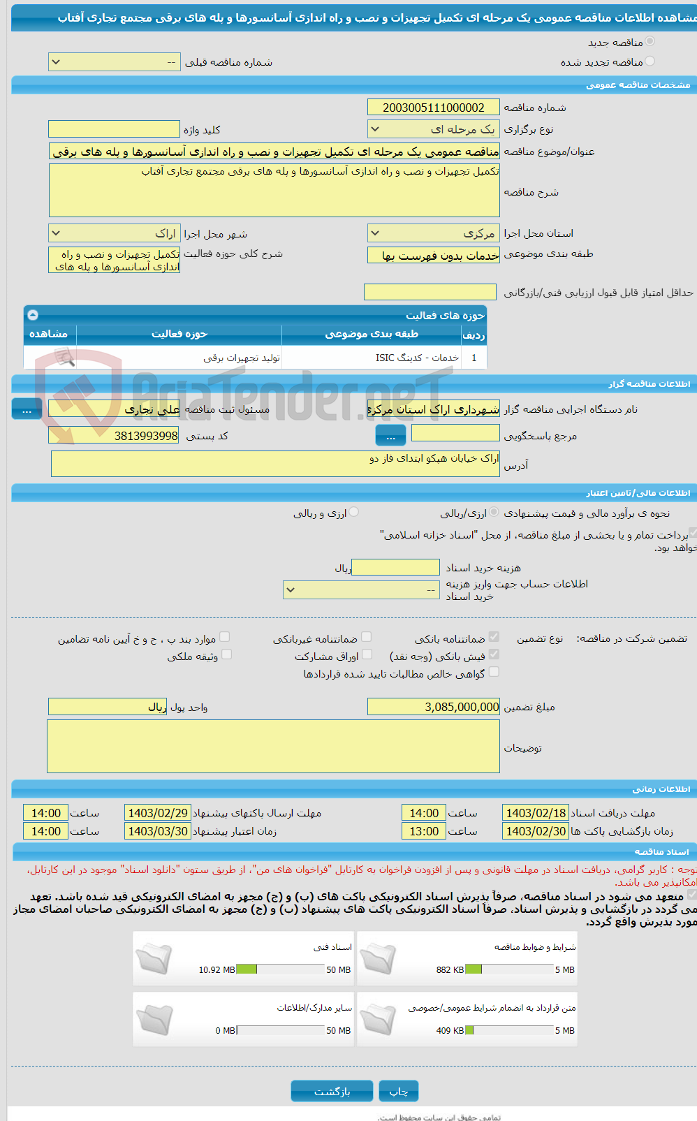 تصویر کوچک آگهی مناقصه عمومی یک مرحله ای تکمیل تجهیزات و نصب و راه اندازی آسانسورها و پله های برقی مجتمع تجاری آفتاب
