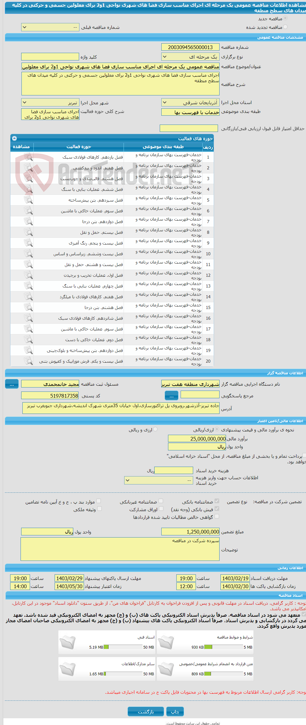 تصویر کوچک آگهی مناقصه عمومی یک مرحله ای اجرای مناسب سازی فضا های شهری نواحی 1و2 برای معلولین جسمی و حرکتی در کلیه میدان های سطح منطقه 