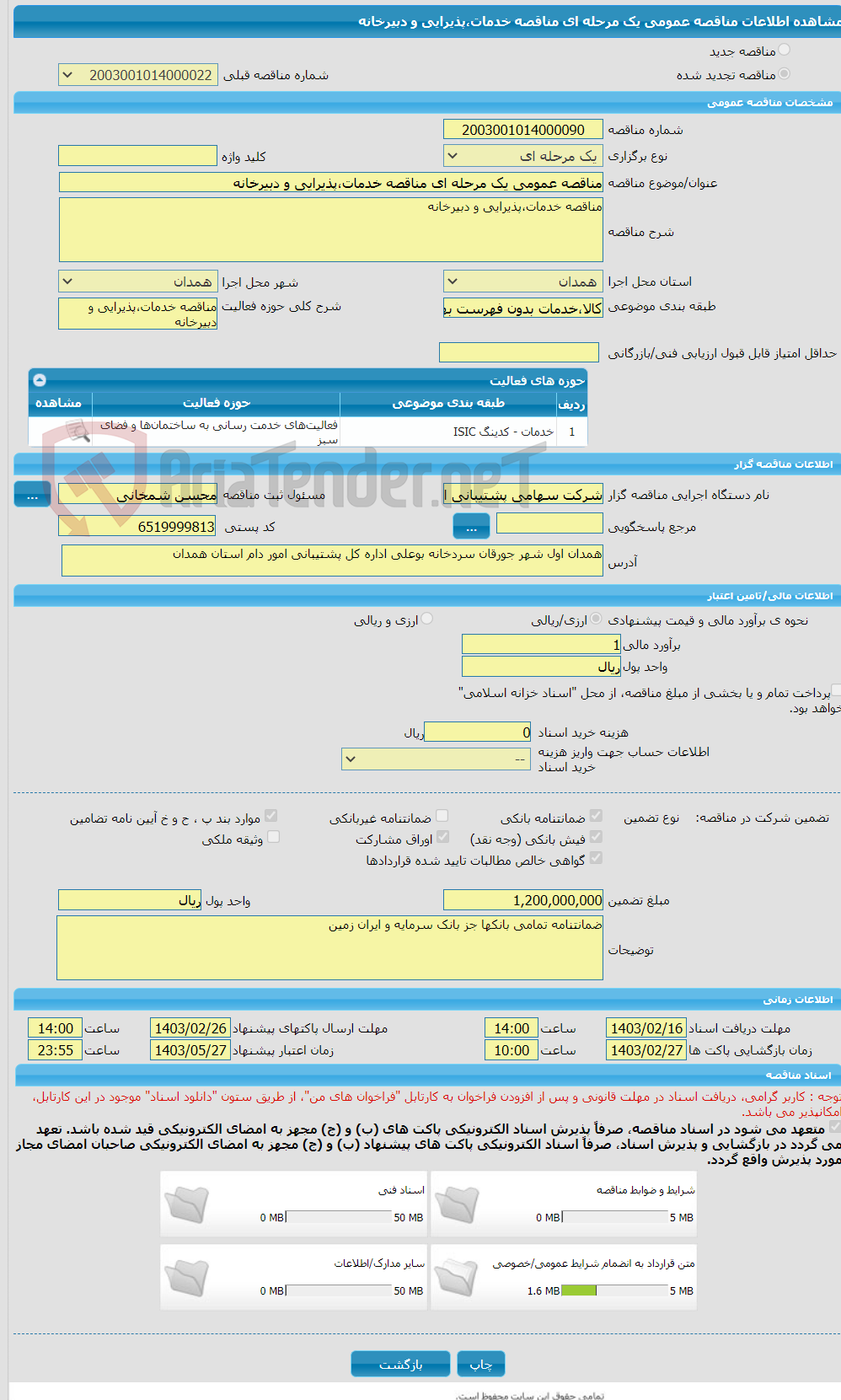 تصویر کوچک آگهی مناقصه عمومی یک مرحله ای مناقصه خدمات،پذیرایی و دبیرخانه