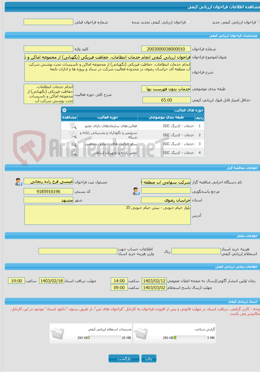 تصویر کوچک آگهی فراخوان ارزیابی کیفی انجام خدمات انتظامات، حفاظت فیزیکی (نگهبانی) از مجموعه اماکن و تاسیسات تحت پوشش شرکت آب منطقه آی خراسان رضوی در محدوده فعالیت شرکت