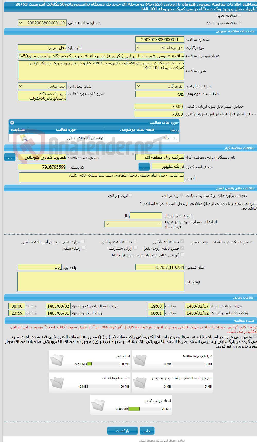تصویر کوچک آگهی مناقصه عمومی همزمان با ارزیابی (یکپارچه) دو مرحله ای خرید یک دستگاه ترانسفورماتور50مگاولت آمپرپست 20/63 کیلوولت نخل پیرمرد ویک دستگاه ترانس کمپکت مربوطه 101-140