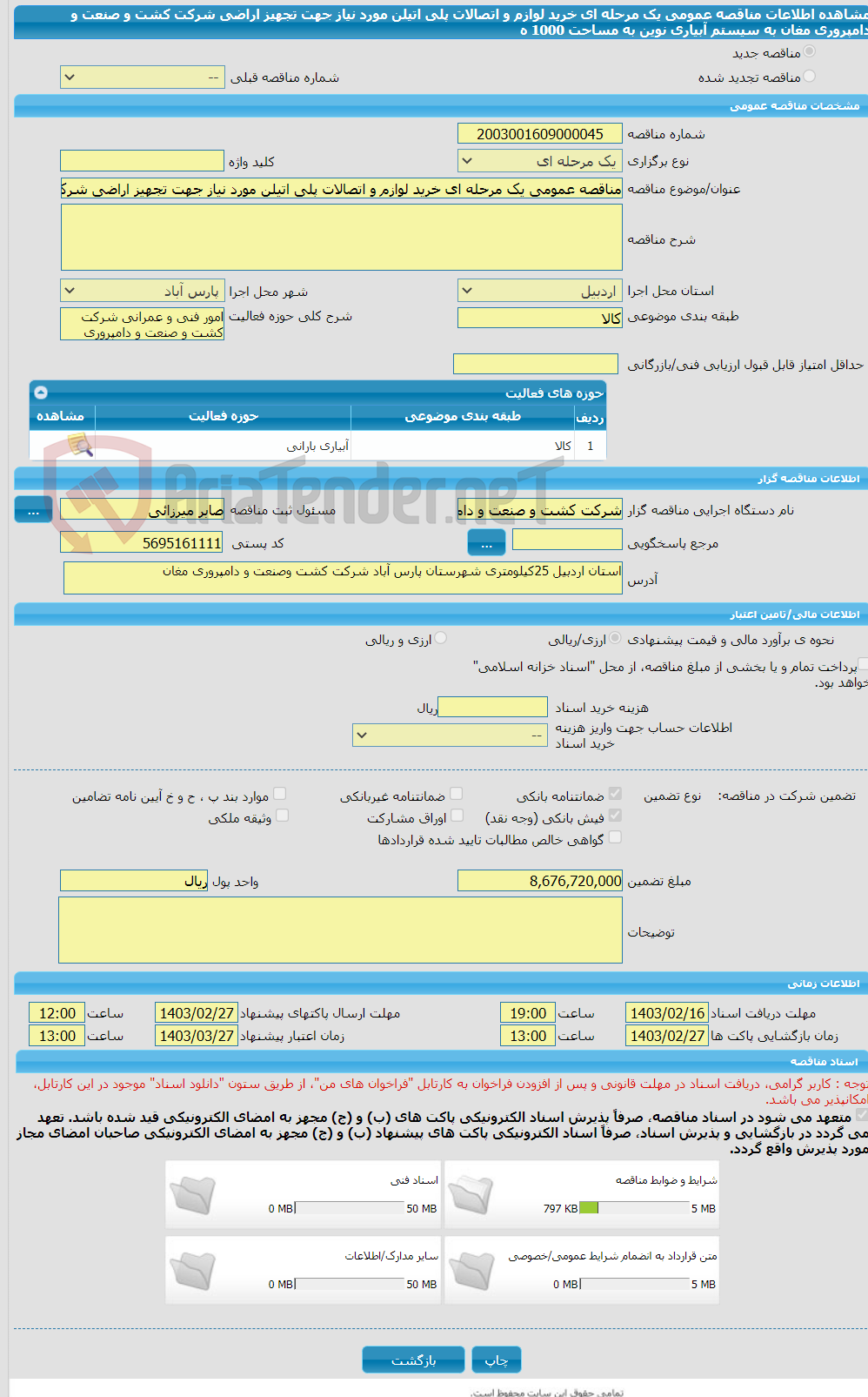 تصویر کوچک آگهی مناقصه عمومی یک مرحله ای خرید لوازم و اتصالات پلی اتیلن مورد نیاز جهت تجهیز اراضی شرکت کشت و صنعت و دامپروری مغان به سیستم آبیاری نوین به مساحت 1000 ه