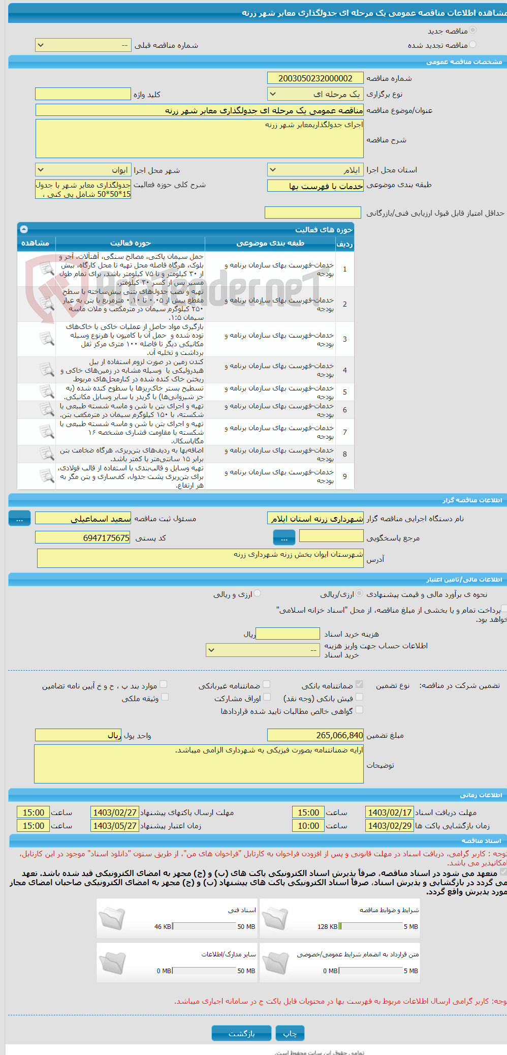 تصویر کوچک آگهی مناقصه عمومی یک مرحله ای جدولگذاری معابر شهر زرنه 