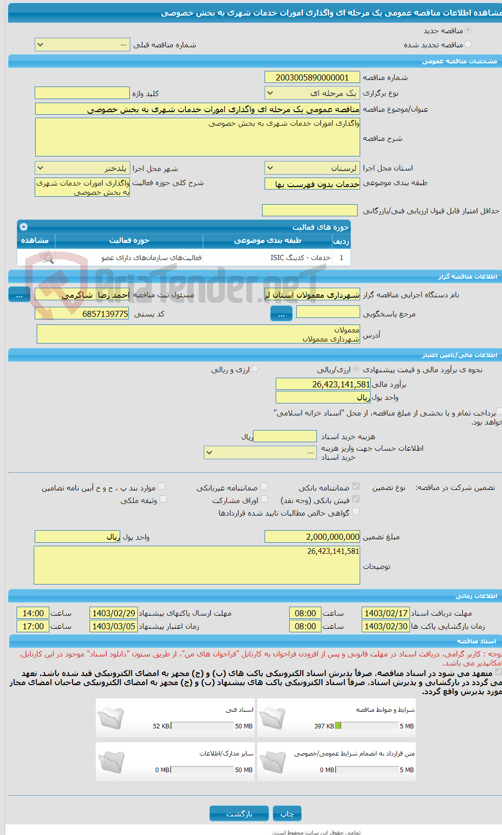 تصویر کوچک آگهی مناقصه عمومی یک مرحله ای واگذاری امورات خدمات شهری به بخش خصوصی