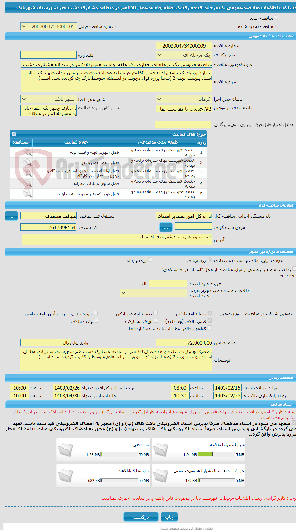 تصویر کوچک آگهی مناقصه عمومی یک مرحله ای حفاری یک حلقه چاه به عمق 160متر در منطقه عشایری دشت خبر شهرستان شهربابک 