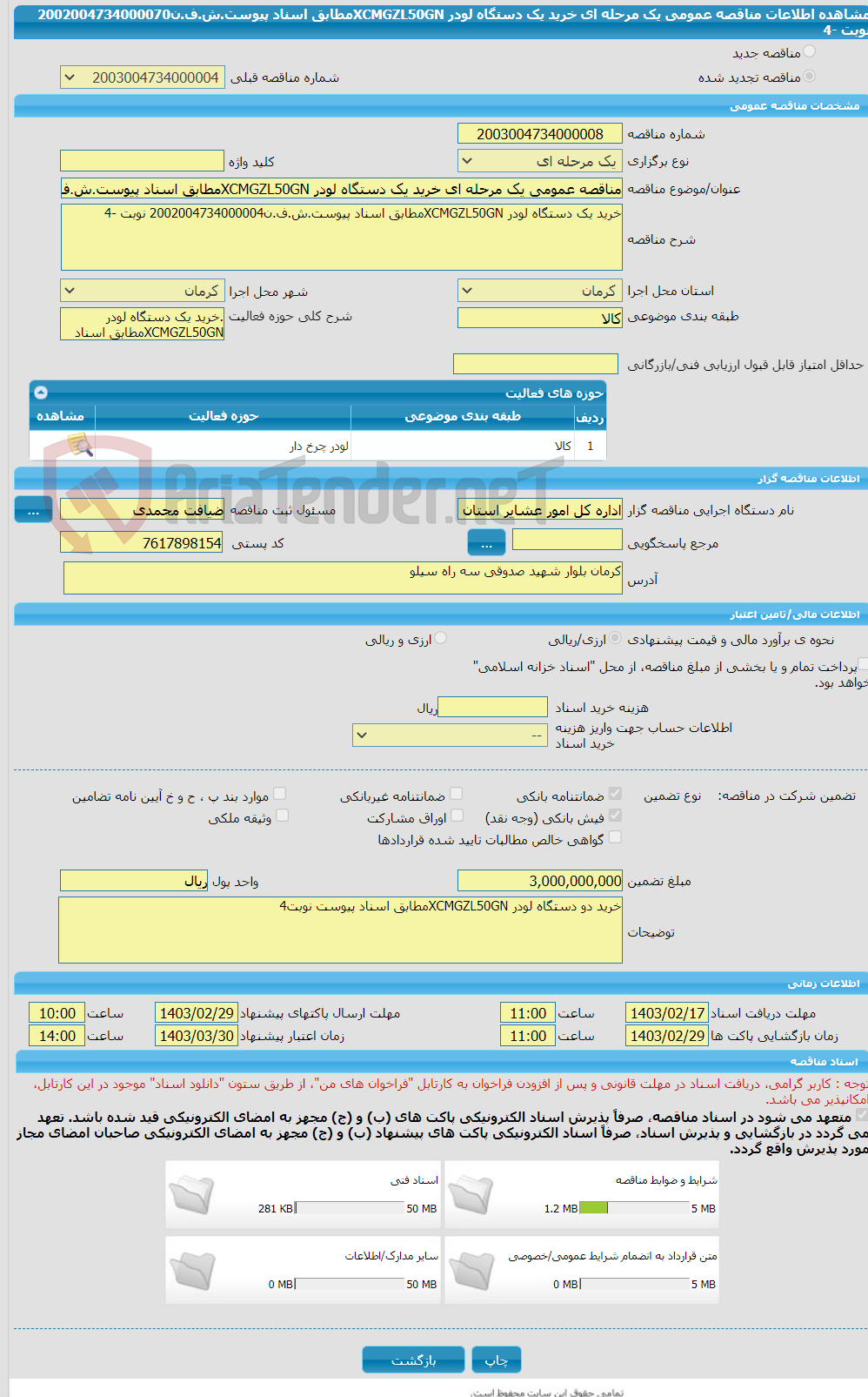 تصویر کوچک آگهی مناقصه عمومی یک مرحله ای خرید یک دستگاه لودر XCMGZL50GNمطابق اسناد پیوست.ش.ف.ن2002004734000070 نوبت -4