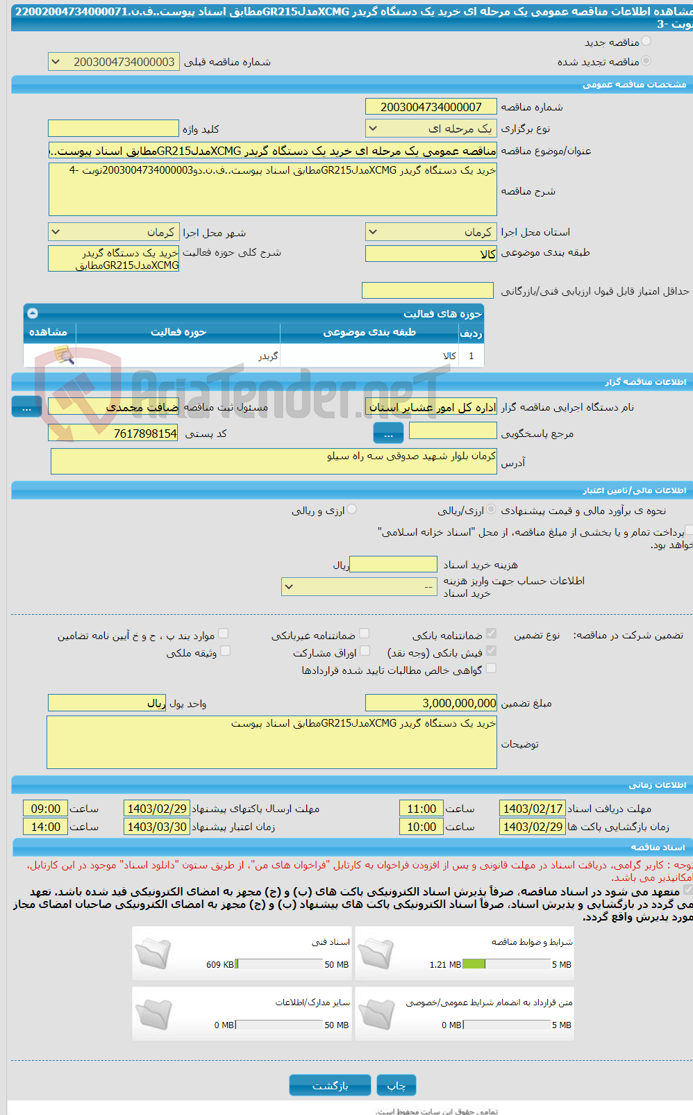 تصویر کوچک آگهی مناقصه عمومی یک مرحله ای خرید یک دستگاه گریدر XCMGمدلGR215مطابق اسناد پیوست..ف.ن.22002004734000071 نوبت -3