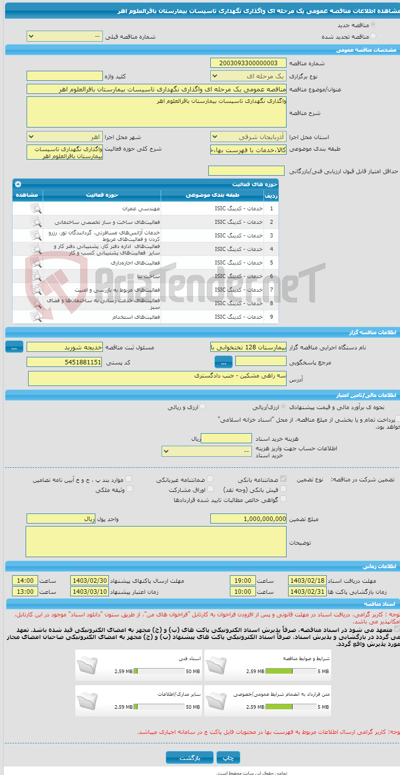 تصویر کوچک آگهی مناقصه عمومی یک مرحله ای واگذاری نگهداری تاسیسات بیمارستان باقرالعلوم اهر