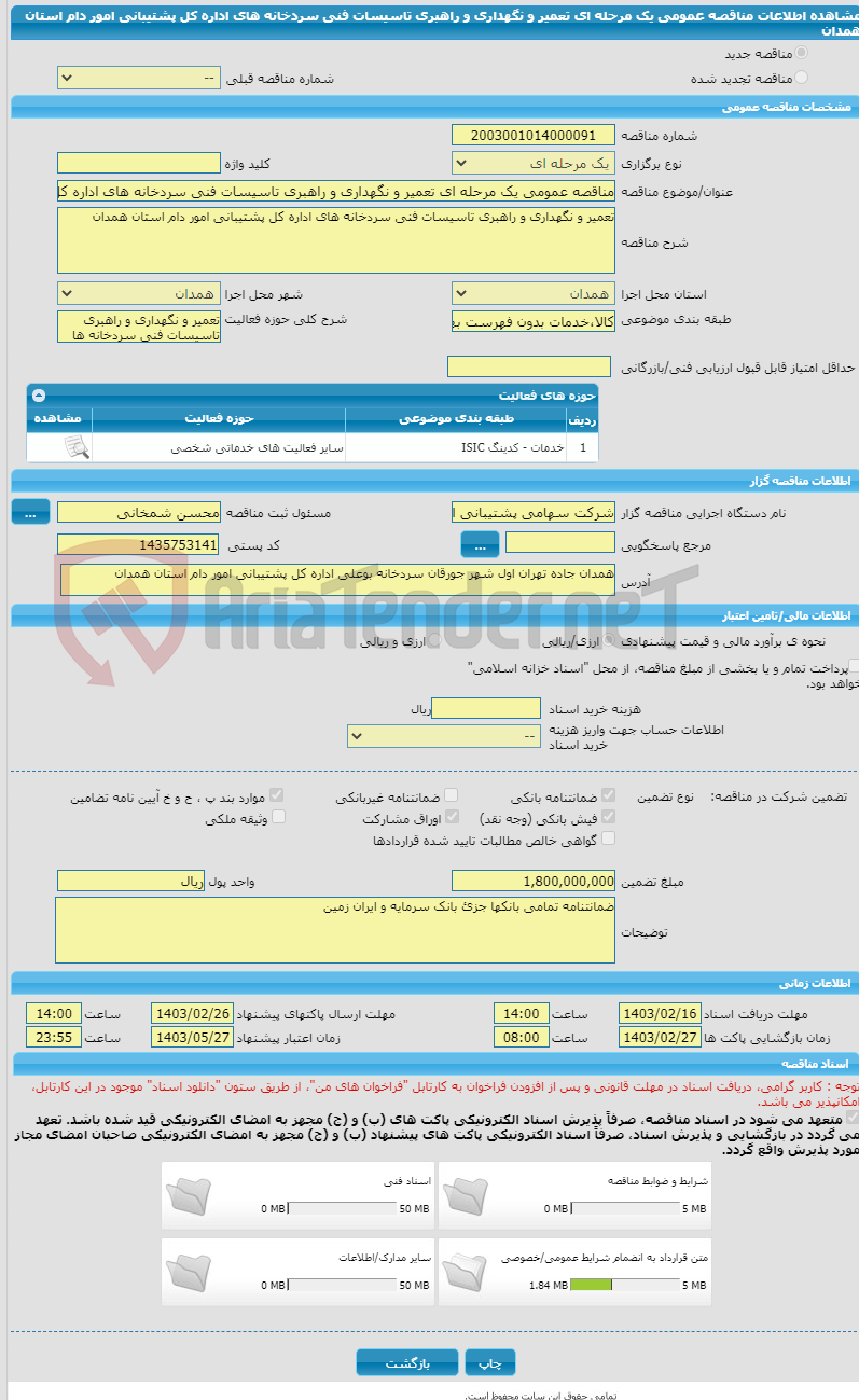 تصویر کوچک آگهی مناقصه عمومی یک مرحله ای تعمیر و نگهداری و راهبری تاسیسات فنی سردخانه های اداره کل پشتیبانی امور دام استان همدان