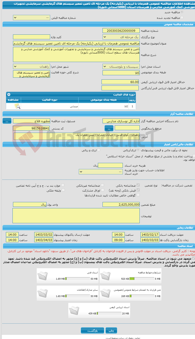 تصویر کوچک آگهی مناقصه عمومی همزمان با ارزیابی (یکپارچه) یک مرحله ای تامین تعمیر سیستم های گرمایشی سرمایشی تجهیزات آموزشی کمک آموزشی مدارس و هنرستان استان (5000صندلی تابوره) 