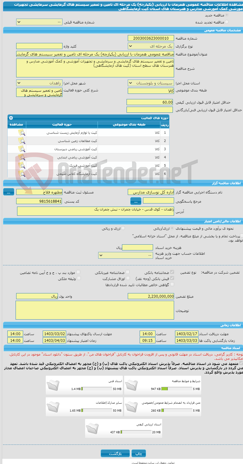 تصویر کوچک آگهی مناقصه عمومی همزمان با ارزیابی (یکپارچه) یک مرحله ای تامین و تعمیر سیستم های گرمایشی سرمایشی تجهیزات آموزشی کمک آموزشی مدارس و هنرستان های استان کیت آزمایشگاهی