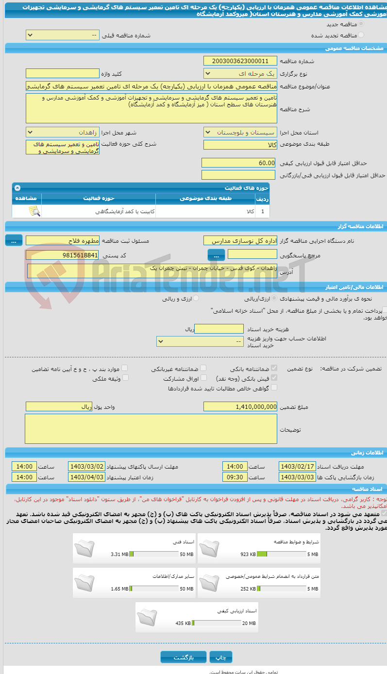 تصویر کوچک آگهی مناقصه عمومی همزمان با ارزیابی (یکپارچه) یک مرحله ای تامین تعمیر سیستم های گرمایشی و سرمایشی تجهیزات آموزشی کمک آموزشی مدارس و هنرستان استان( میزوکمد آزمایشگاه 