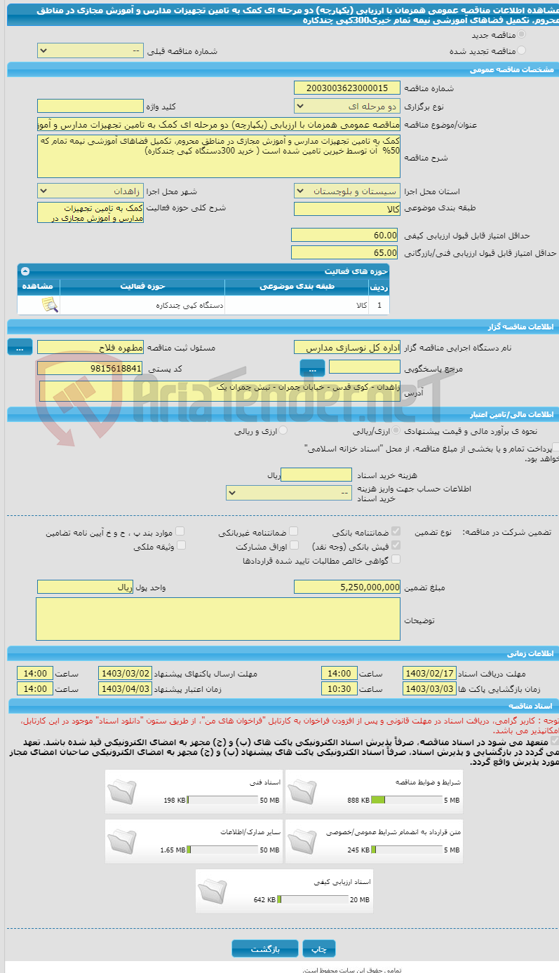 تصویر کوچک آگهی مناقصه عمومی همزمان با ارزیابی (یکپارچه) دو مرحله ای کمک به تامین تجهیزات مدارس و آموزش مجازی در مناطق محروم، تکمیل فضاهای آموزشی نیمه تمام خیری300کپی چندکاره