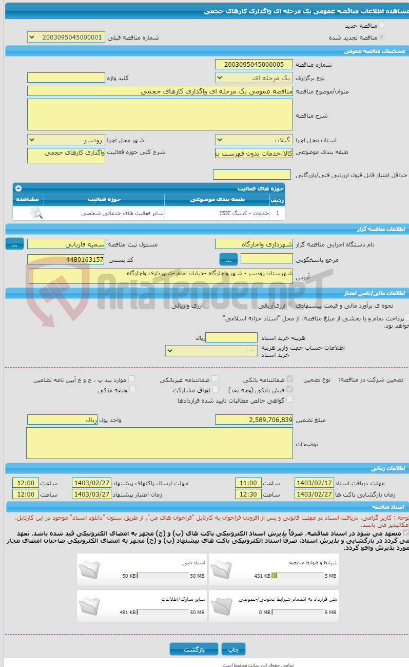 تصویر کوچک آگهی مناقصه عمومی یک مرحله ای واگذاری کارهای حجمی