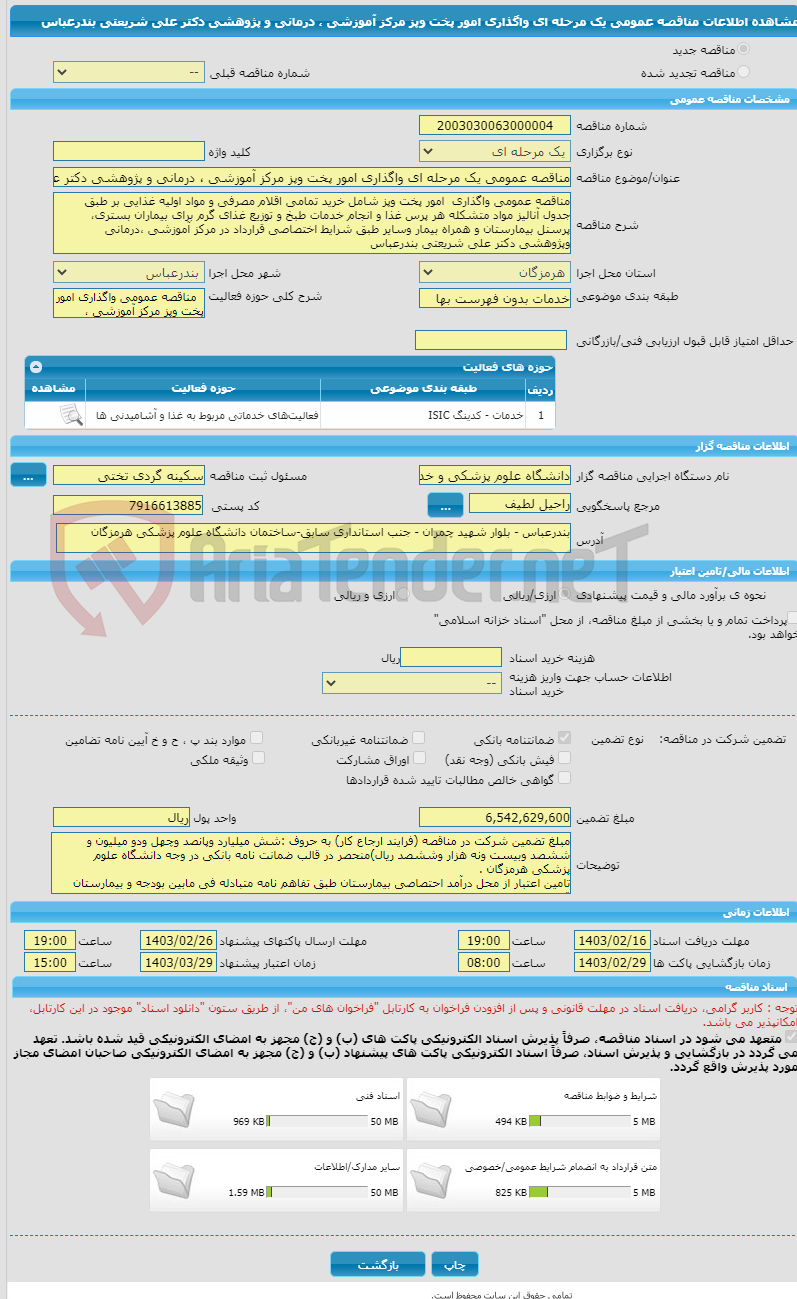 تصویر کوچک آگهی مناقصه عمومی یک مرحله ای واگذاری امور پخت وپز مرکز آموزشی ، درمانی و پژوهشی دکتر علی شریعتی بندرعباس