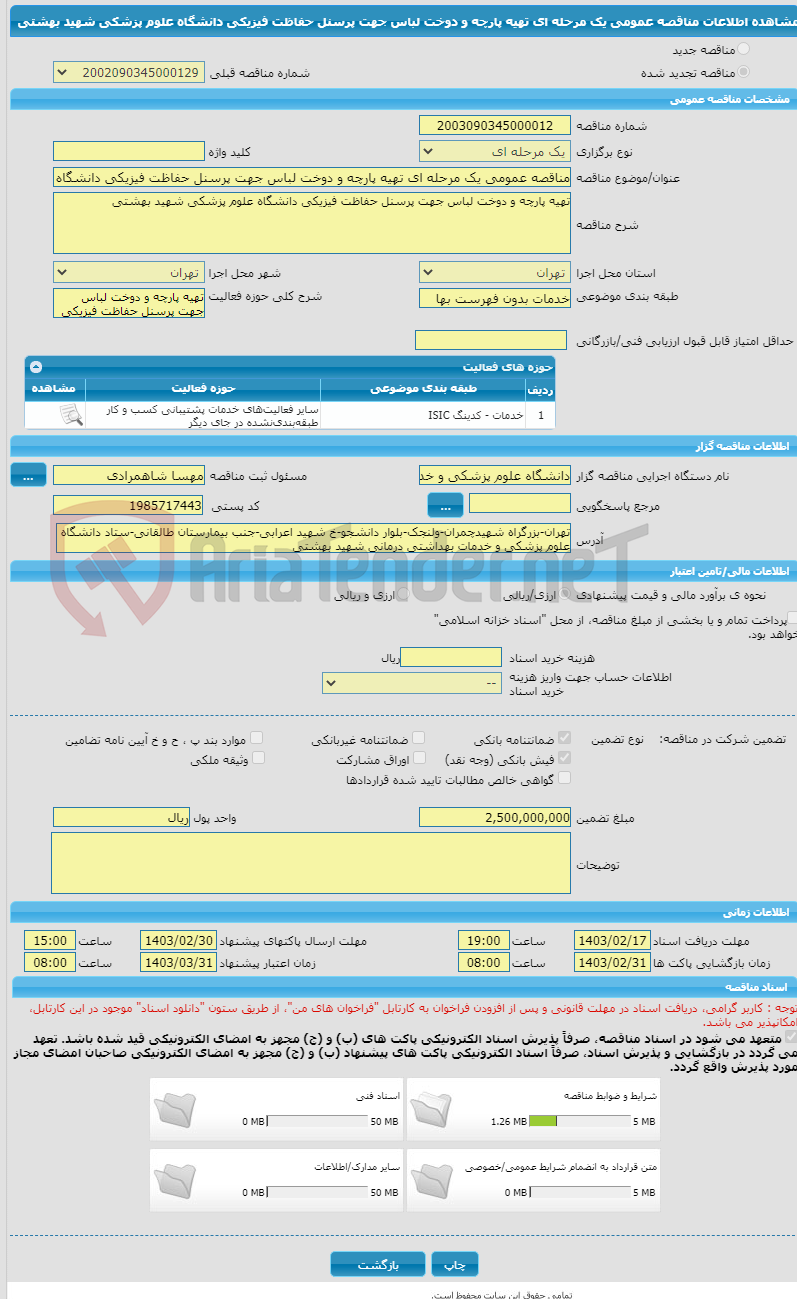 تصویر کوچک آگهی مناقصه عمومی یک مرحله ای تهیه پارچه و دوخت لباس جهت پرسنل حفاظت فیزیکی دانشگاه علوم پزشکی شهید بهشتی 
