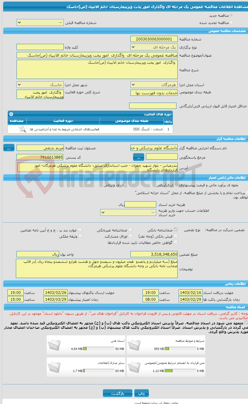 تصویر کوچک آگهی مناقصه عمومی یک مرحله ای  واگذاری  امور پخت وپزبیمارستان خاتم الانبیاء (ص)جاسک 