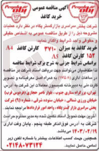تصویر کوچک آگهی خرید کاغذ به میزان 3710 کارتن کاغذ a4 
152 کارتن کاغذ a5