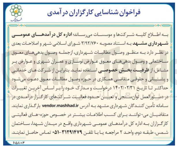 تصویر کوچک آگهی وصول مطالبات شهرداری،از جمله وصول بدهی های معوق ساختمانی و وصول بدهی های معوق عوارض نوسازی و عمران شهری و عوارض برمشاغل،از ظرفیت بخش خصوصی