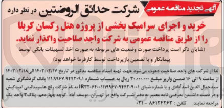 تصویر کوچک آگهی خرید و اجرای سرامیک بخشی از پروژه هتل رکسان کربلا 