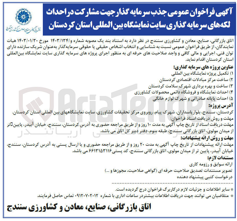 تصویر کوچک آگهی (۱) تکمیل پروژه نمایشگاه بین المللی
(۲) ساخت مرکز مبادلات اقتصادی کردستان (۳) ساخت و بهره برداری شهرک سلامت کردستان (۴) احداث نمایشگاه و فروشگاه دائمی محصولات کشاورزی (۵) احداث پایانه صادراتی و شهرک لوازم خانگی
