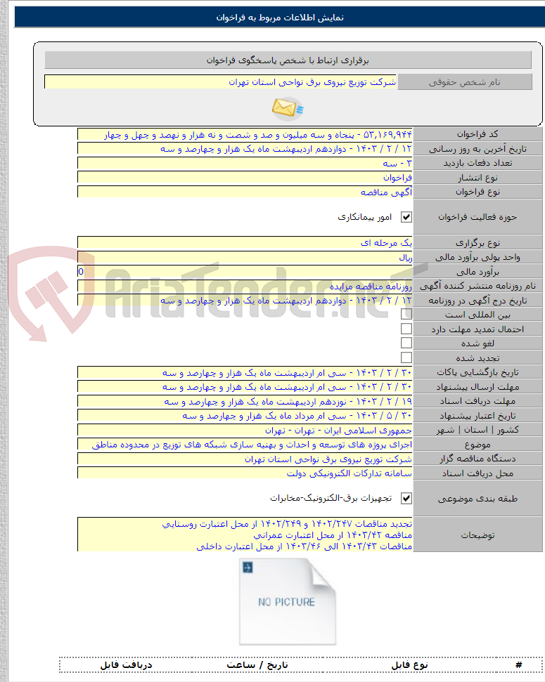 تصویر کوچک آگهی اجرای پروژه های توسعه و احداث و بهنیه سازی شبکه های توزیع در محدوده مناطق