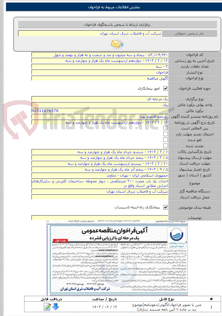 تصویر کوچک آگهی احداث یک باب مخزن ۳۰۰ مترمکعبی ، دیوار محوطه ،ساختمان کلرزنی و سایرکارهای اجرایی مطابق اسناد واقع در