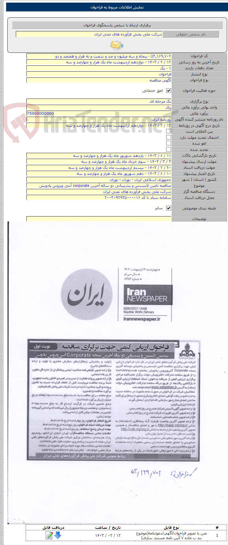 تصویر کوچک آگهی مناقصه تامین لایسنس و پشتیبانی دو ساله آخرین corporate آنتی ویروس پادویش