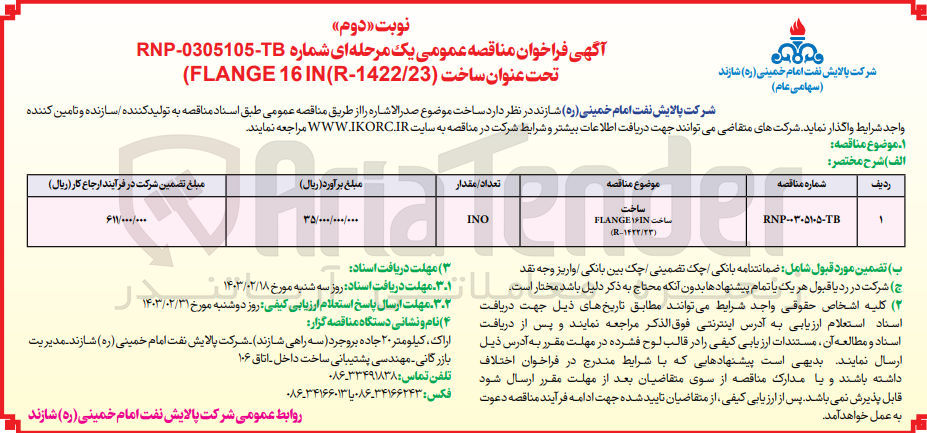 تصویر کوچک آگهی ساخت FLANGE ۱۶IN
(R-۱۴۲۲/۲۳)
