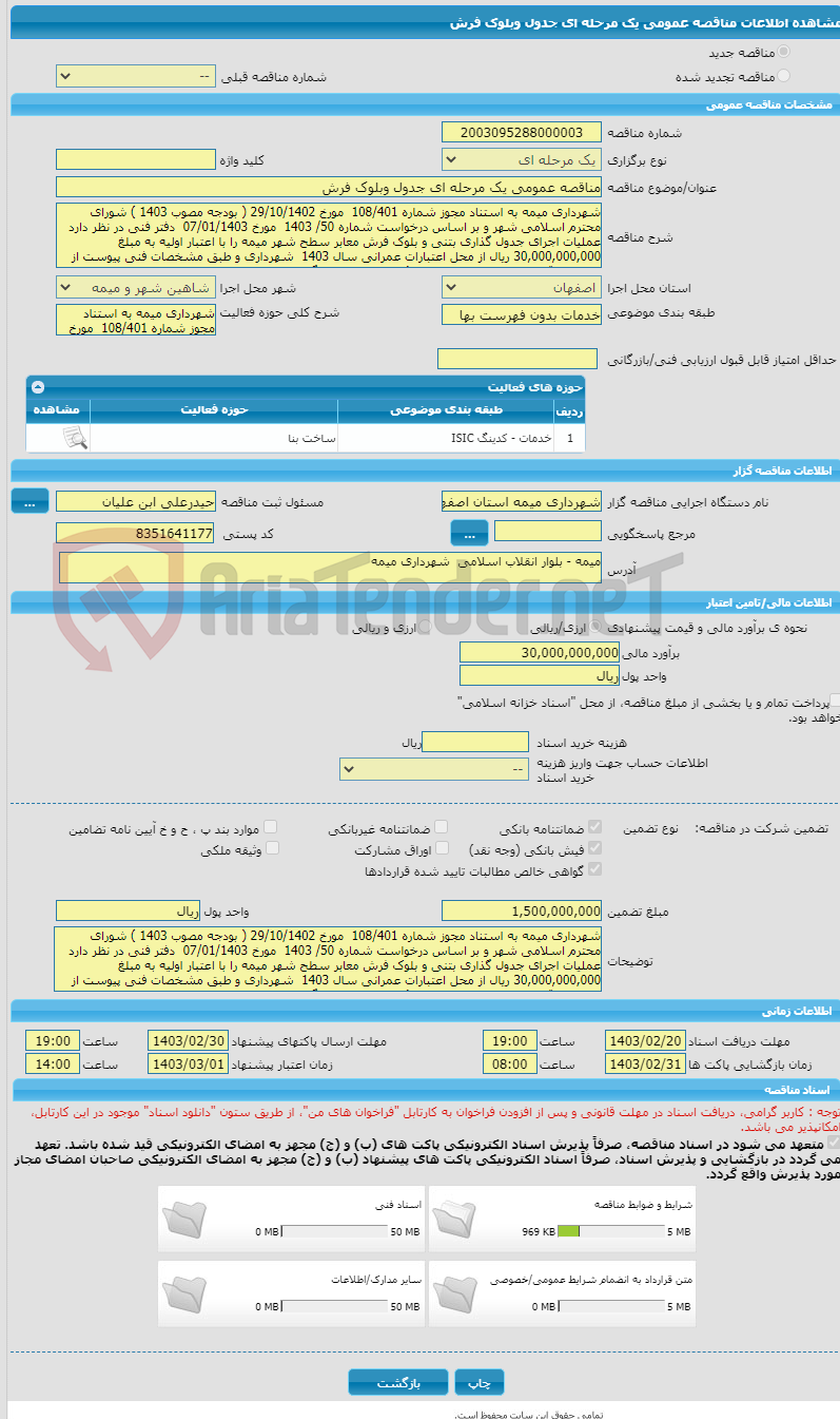 تصویر کوچک آگهی مناقصه عمومی یک مرحله ای جدول وبلوک فرش 