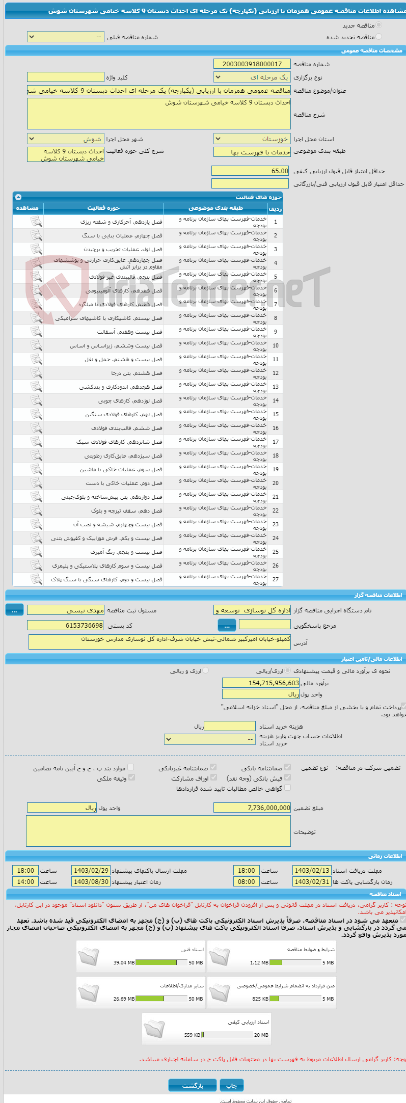 تصویر کوچک آگهی مناقصه عمومی همزمان با ارزیابی (یکپارچه) یک مرحله ای احداث دبستان 9 کلاسه خیامی شهرستان شوش