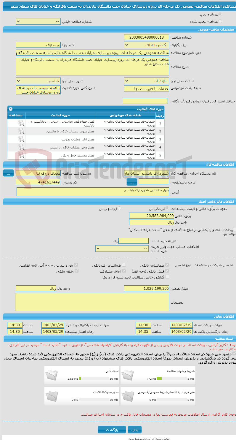 تصویر کوچک آگهی مناقصه عمومی یک مرحله ای پروژه زیرسازی خیابان جنب دانشگاه مازندران به سمت باقرتنگه و خیابان های سطح شهر