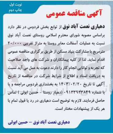 تصویر کوچک آگهی عملیات آسفالت معابر روستا به متراژ20/000 متر 