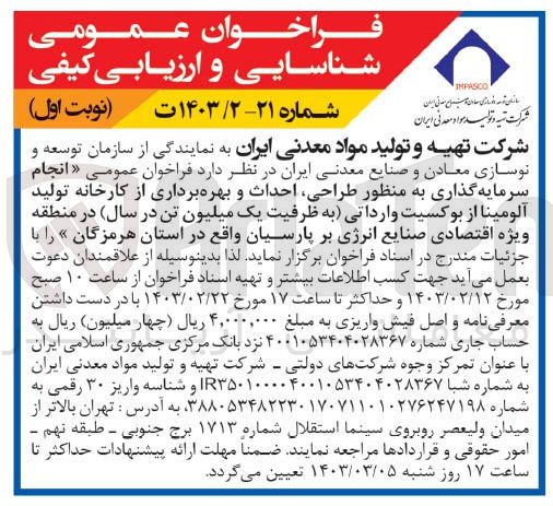 تصویر کوچک آگهی انجام سرمایه گذاری به منظور طراحی، احداث و بهره برداری از کارخانه تولید آلومینا از بوکسیت وارداتی (به ظرفیت یک میلیون تن در سال)