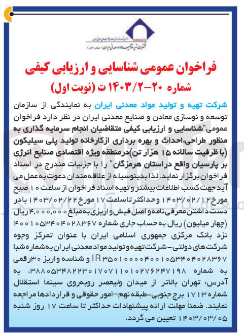 تصویر کوچک آگهی شناسایی و ارزیابی کیفی متقاضیان سرمایه گذاری به منظور طراحی ،احداث و بهره برداری از کارخانه تولید پلی سیلیکون (باظرفیت سالانه 15هزارتن )در منطقه ویژه اقتصادی صنایع انرژی بر پاسیان