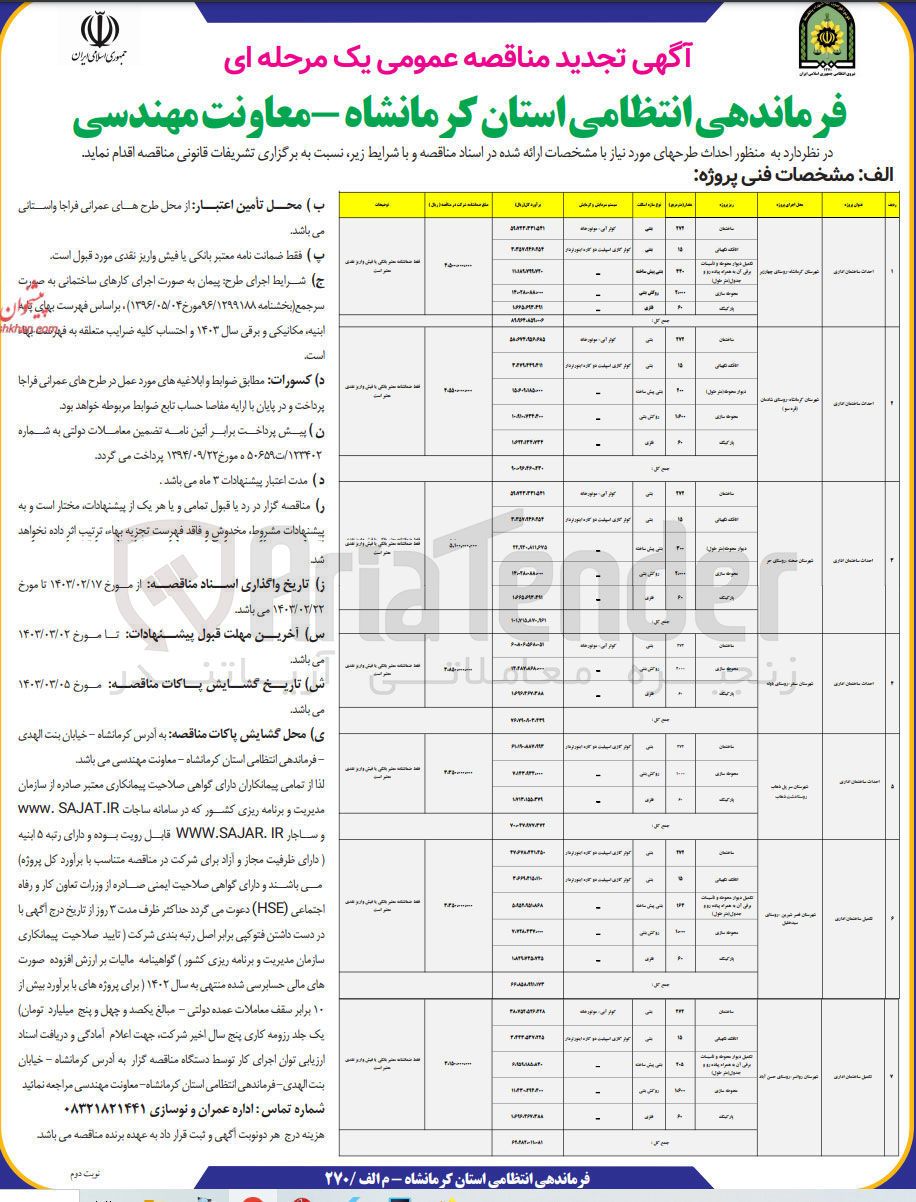 تصویر کوچک آگهی احداث ساختمان اداری 