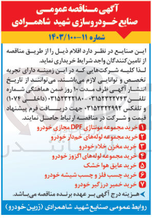 تصویر کوچک آگهی 1-خرید مجموعه مونتاژی DPF مجازی خودرو
2-خرید مجموعه لوله های خمدار خودرو
3-خرید مخزن خلاء خودرو
4-خرید مجموعه لوله های اگزوز خودرو
5- خرید عایق هوا خشک
6-خرید چسب فلز و چسب شیشه خودرو
7-خرید خمیر درزگیر خودرو
